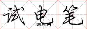 荆霄鹏试电笔行书怎么写