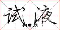 荆霄鹏试液行书怎么写
