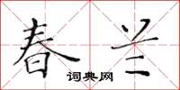 黄华生春兰楷书怎么写