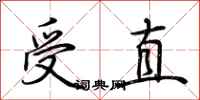 荆霄鹏受直行书怎么写