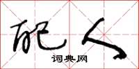 王冬龄配人草书怎么写