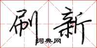荆霄鹏刷新行书怎么写