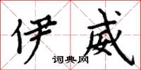 周炳元伊威楷书怎么写