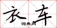 周炳元衣车楷书怎么写