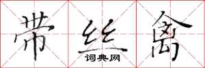 黄华生带丝禽楷书怎么写