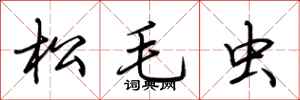 荆霄鹏松毛虫行书怎么写