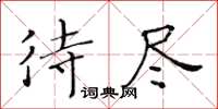 黄华生待尽楷书怎么写