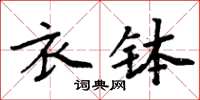 周炳元衣钵楷书怎么写