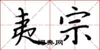 周炳元夷宗楷书怎么写