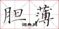 黄华生胆薄楷书怎么写