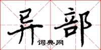周炳元异部楷书怎么写