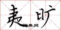 周炳元夷旷楷书怎么写