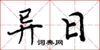 周炳元异日楷书怎么写
