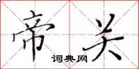 黄华生帝关楷书怎么写