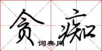 荆霄鹏贪痴行书怎么写