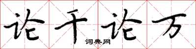 周炳元论千论万楷书怎么写