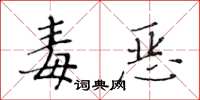 黄华生毒恶楷书怎么写