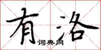 周炳元有洛楷书怎么写