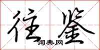 荆霄鹏往鉴行书怎么写