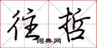荆霄鹏往哲行书怎么写