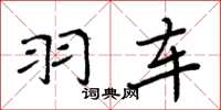 周炳元羽车楷书怎么写