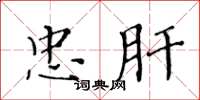 黄华生忠肝楷书怎么写