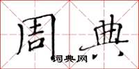 黄华生周典楷书怎么写
