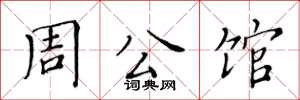 黄华生周公馆楷书怎么写