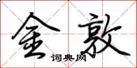 荆霄鹏金敦行书怎么写