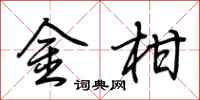 荆霄鹏金柑行书怎么写