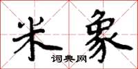 周炳元米象楷书怎么写