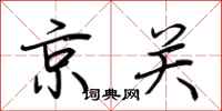 荆霄鹏京关行书怎么写