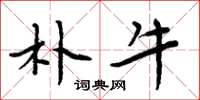周炳元朴牛楷书怎么写