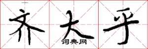周炳元齐大乎楷书怎么写