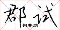钱沛云郡试行书怎么写