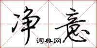 荆霄鹏净意行书怎么写