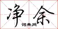 荆霄鹏净余行书怎么写