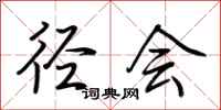 荆霄鹏径会行书怎么写