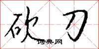 钱沛云砍刀行书怎么写