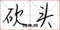 钱沛云砍头行书怎么写
