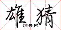 荆霄鹏雄猜行书怎么写