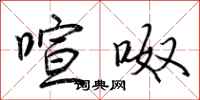 荆霄鹏喧呶行书怎么写