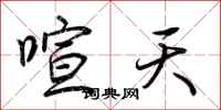 荆霄鹏喧天行书怎么写