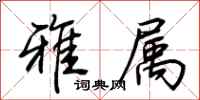荆霄鹏雅属行书怎么写