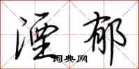 荆霄鹏湮郁行书怎么写