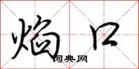 荆霄鹏焰口行书怎么写