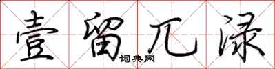 荆霄鹏壹留兀渌行书怎么写