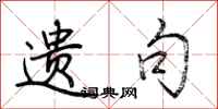 荆霄鹏遗句行书怎么写