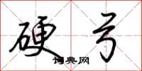 荆霄鹏硬弓行书怎么写