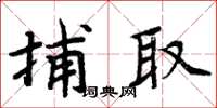 周炳元捕取楷书怎么写